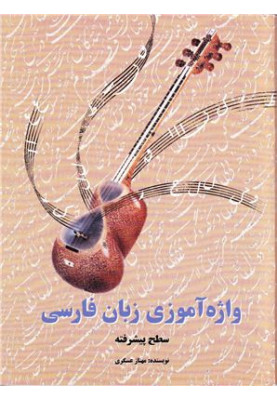 Learning Persian Vocabulary (Advanced)