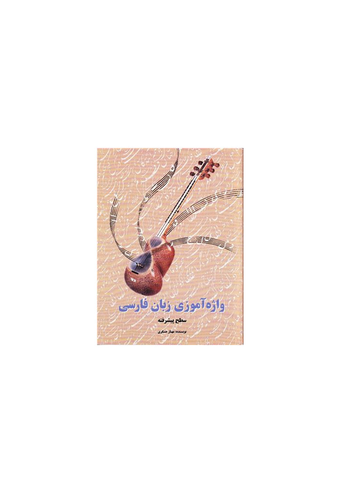 Learning Persian Vocabulary (Advanced)