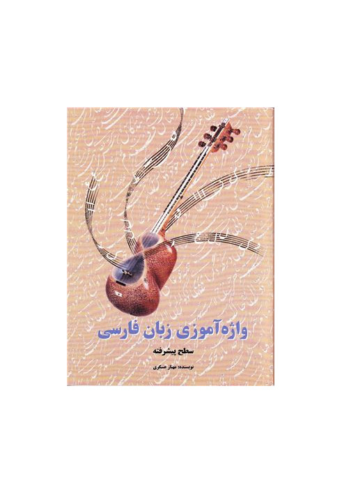 Learning Persian Vocabulary (Advanced)