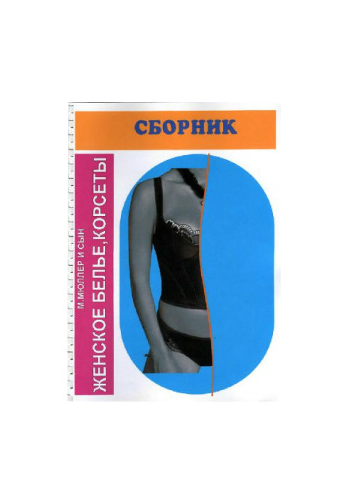 Женское белье, корсеты