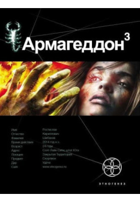 Армагеддон. Книга 3. Підземелля Смерті