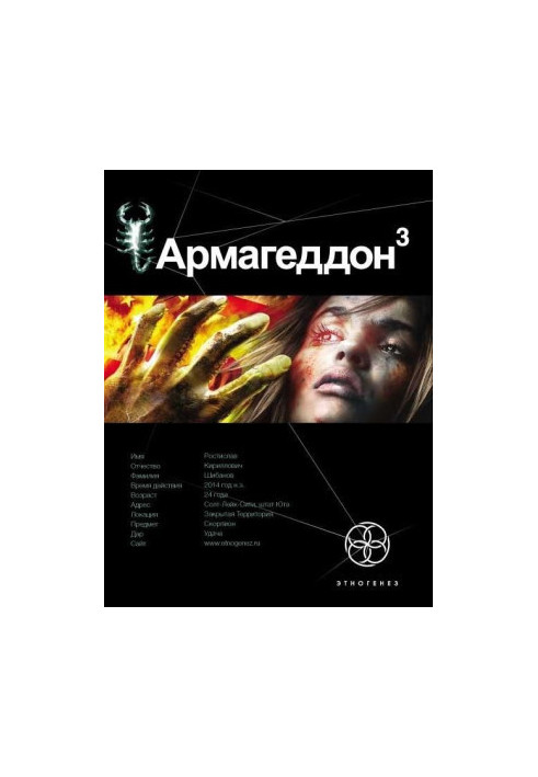 Армагеддон. Книга 3. Підземелля Смерті