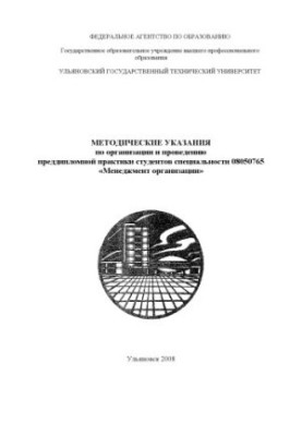 Методичні вказівки з організації та проведення переддипломної практики студентів спеціальності 08050765 "Менеджмент організацій"