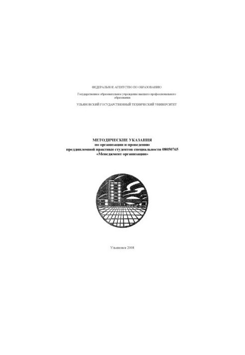 Методичні вказівки з організації та проведення переддипломної практики студентів спеціальності 08050765 "Менеджмент організацій"