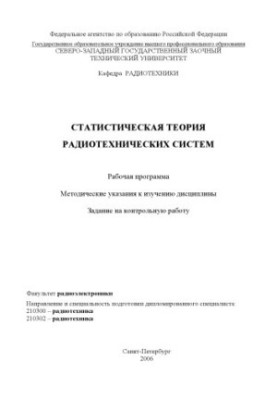Statistical theory of radio engineering systems: Work program, guidelines, assignment for control work