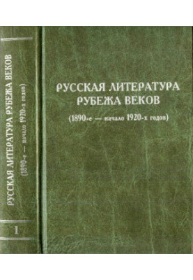 Russian literature of the turn of the century. Volume 1