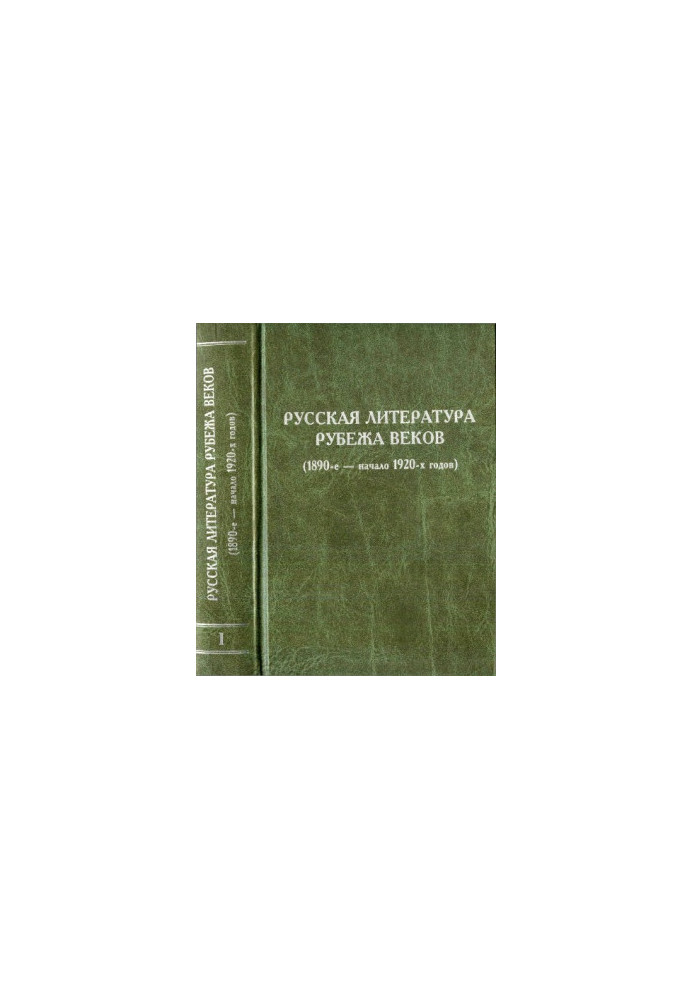 Russian literature of the turn of the century. Volume 1