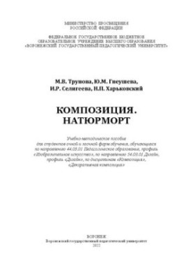 Композиція. Натюрморт: Навчально-методичний посібник для студентів денної та заочної форм навчання за напрямом 44