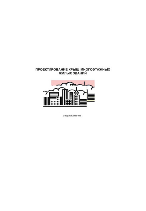 Проектирование крыш многоэтажных жилых зданий: Методические указания