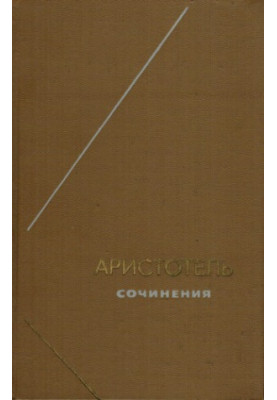 Аристотель. Сочинения в 4 томах. Т. 4 (Философское наследие. Том 90)