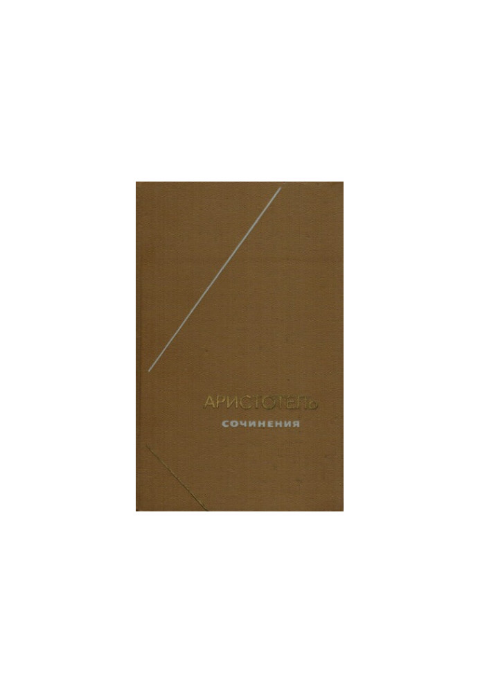 Аристотель. Сочинения в 4 томах. Т. 4 (Философское наследие. Том 90)