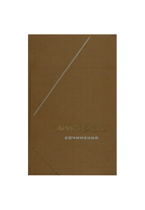 Аристотель. Сочинения в 4 томах. Т. 4 (Философское наследие. Том 90)