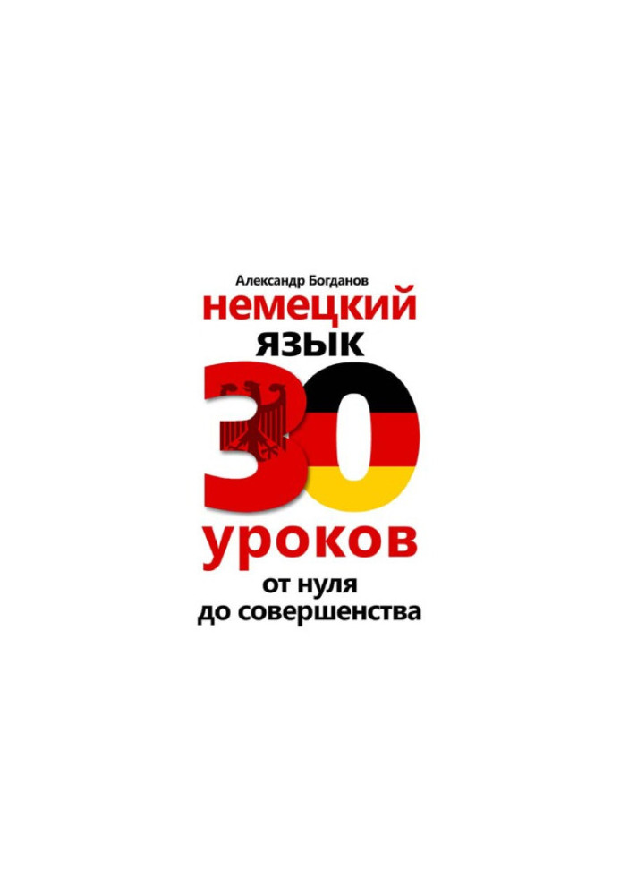 Немецкий язык. 30 уроков. От нуля до совершенства