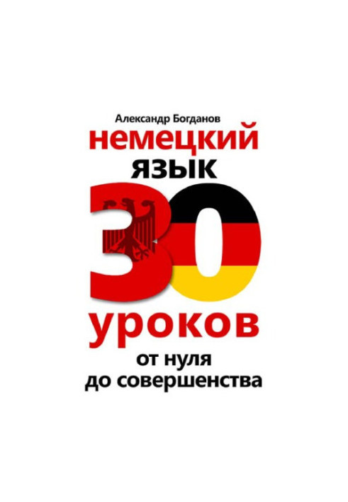 Немецкий язык. 30 уроков. От нуля до совершенства