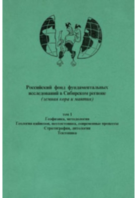 Российский фонд фундаментальных исследований в Сибирском регионе (земная кора и мантия). Том 1.