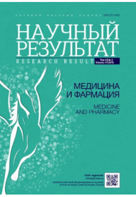 Scientific result. Medicine and pharmacy. Network scientific and practical journal Vol 4 No 2, 2018