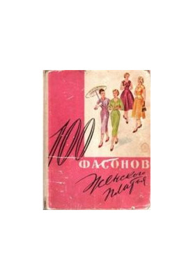 101 фасонов женского платья