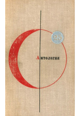 Library of Modern Fiction. Volume 25. Anthology