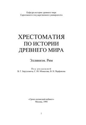 The history of the ancient world: Hellenism. Rome