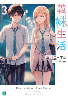 Days with my Step Sister, Gimai Seikatsu Volume 3