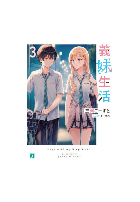 Days with my Step Sister, Gimai Seikatsu Volume 3