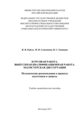 Курсовая работа. Выпускная квалификационная работа. Магистерская диссертация: Методические рекомендации к процессу подготовки