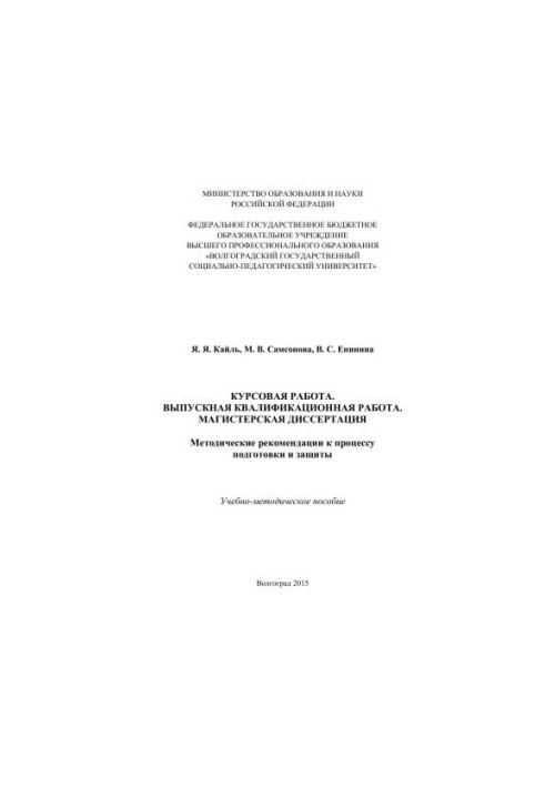 Курсовая работа. Выпускная квалификационная работа. Магистерская диссертация: Методические рекомендации к процессу подготовки