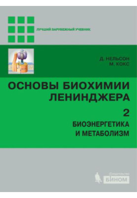 Основы биохимии Ленинджера в 3 т. Т. 2 : Биоэнергетика и метаболизм