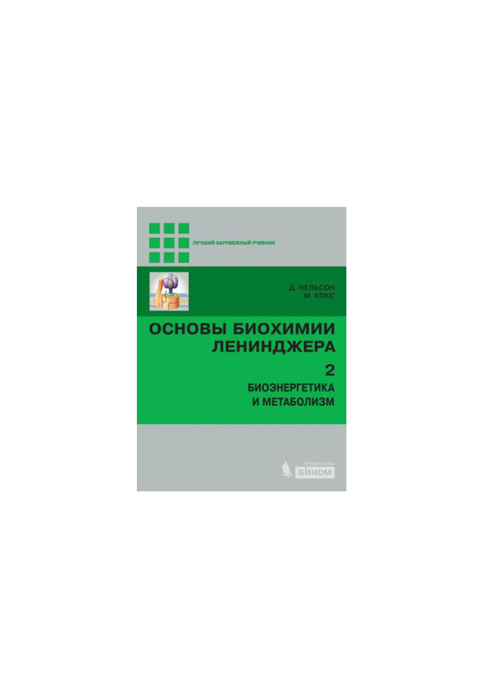 Основы биохимии Ленинджера в 3 т. Т. 2 : Биоэнергетика и метаболизм