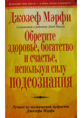 Здобудьте здоров'я, багатство та щастя, використовуючи силу підсвідомості