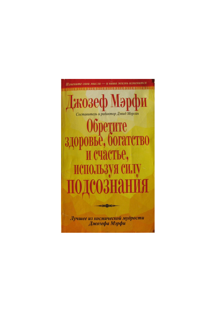 Здобудьте здоров'я, багатство та щастя, використовуючи силу підсвідомості