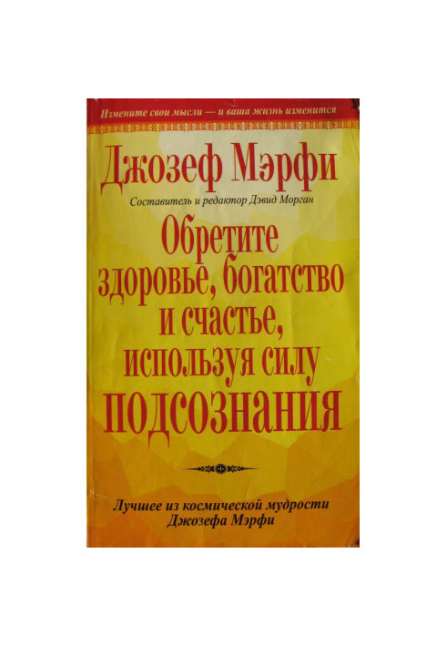 Здобудьте здоров'я, багатство та щастя, використовуючи силу підсвідомості