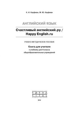 Щасливий англійський.ру 4 клас (Посібник для вчителя)
