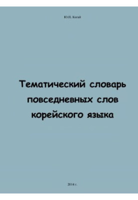 Тематичний словник повсякденних слів корейської мови