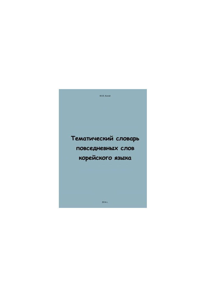 Тематичний словник повсякденних слів корейської мови