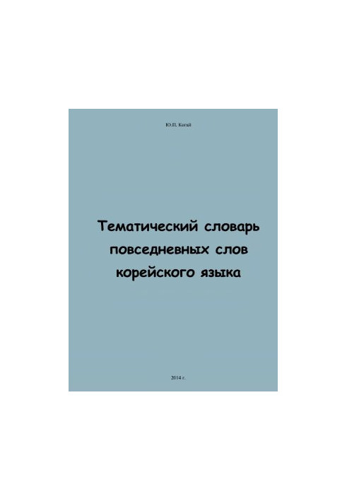 Тематичний словник повсякденних слів корейської мови