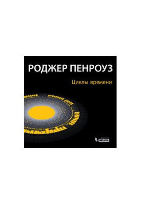 Циклы времени. Новый взгляд на эволюцию Вселенной