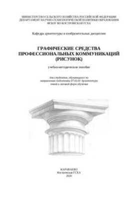 Графічні засоби професійних комунікацій (малюнок): Навчально-методичний посібник