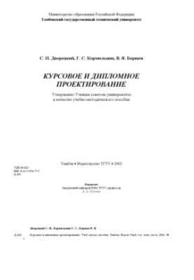 Курсове та дипломне проектування: Методи і обладнання для переробки сипких матеріалів та твердих відходів. Навчально-методичний посібник