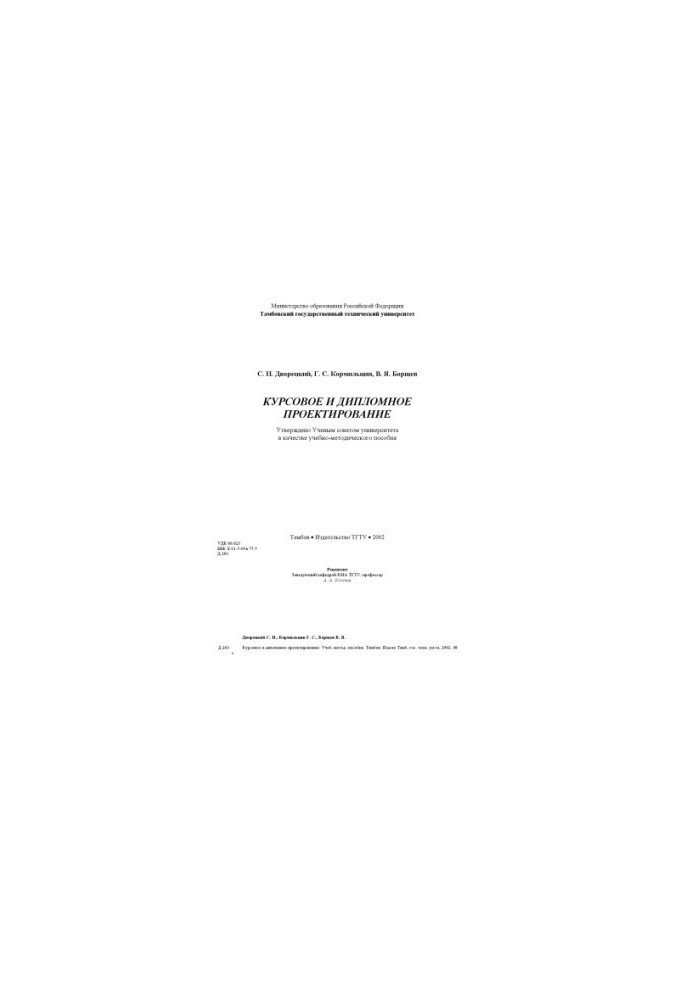 Курсове та дипломне проектування: Методи і обладнання для переробки сипких матеріалів та твердих відходів. Навчально-методичний посібник