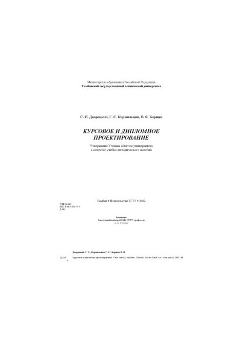 Курсове та дипломне проектування: Методи і обладнання для переробки сипких матеріалів та твердих відходів. Навчально-методичний посібник