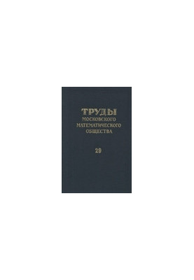 Труды Московского Математического Общества.
