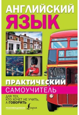 Практический самоучитель английского языка. Для тех, кто хочет не учить, а говорить