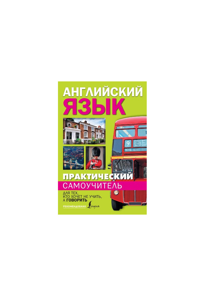 Практический самоучитель английского языка. Для тех, кто хочет не учить, а говорить
