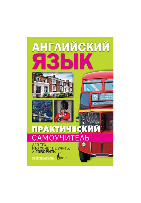 Практический самоучитель английского языка. Для тех, кто хочет не учить, а говорить