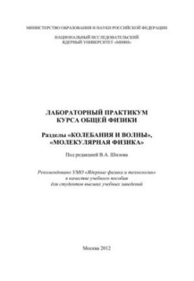 Лабораторний практикум з загальної фізики. Розділи "Коливання та хвилі", "Молекулярна фізика": навчальний посібник для вишів
