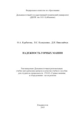 Надежность горных машин: Учебное пособие