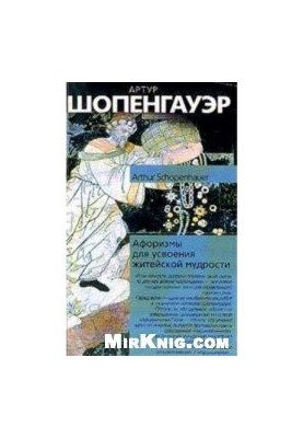 Артур Шопенгауэр . Афоризмы житейской мудрости .