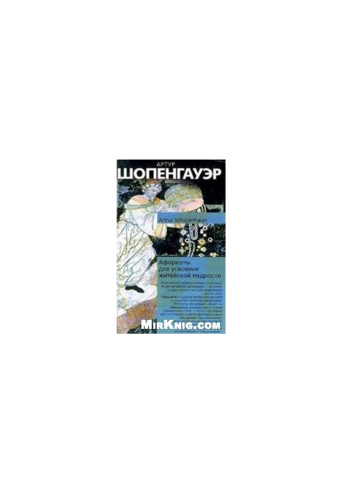 Артур Шопенгауэр . Афоризмы житейской мудрости .