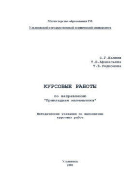 Coursework in the direction of ''Applied mathematics'': Guidelines for students of economic and mathematical facules